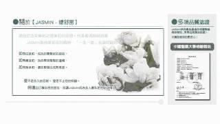 《JASMIN沐浴露》婕舒密頂級私密處保養品