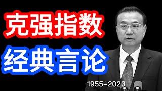 李克强：经济洞察与他的经典言论；克强指数