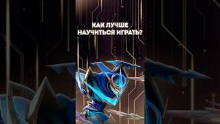 Госсен - как научиться играть ? #mobilelegends #mlbb #mlbbcreatorcamp #hovomlbb