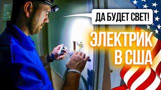 Да будет свет! Электрик в США | Работа и ремонт продолжаются