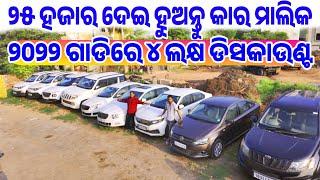 Only 25 thousand rupees second hand car Xuv, Amaze, Venue, Skoda sale in Odisha from RT Motors