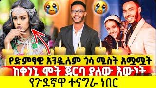 የ ሚስቱን ሞት ወደ ተወዳጁ ዘፋኝ አንዱ አለም አዞሩት የሚስቱ የልብ ወዳጁአ ቀድማ ተናግራ ነበር #andualemgosa #kuncho #አንዱአለም