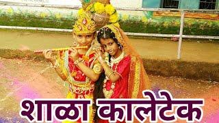 Krishna janmala song video - KALETEK Dahihandi जि.प.प्राथ.शाळा,कालेटेक कृष्ण जन्माष्टमी सोहळा