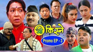 TRI KISNE|New Nepali Comedy Serial||EP 3Promo|Mukunda Shrestha /Daman Rupakheti /Laya/Puran/Mohan..