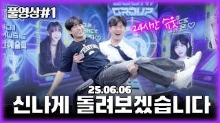 24시간 방송 시작하겠습니다 [25.06.06 남순 풀영상 #1]