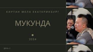 Мукунда - день 2 - Киртан Мела Екатеринбург 2024