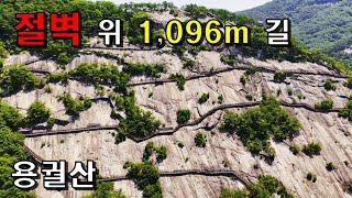 전북 순창 용궐산 하늘길 1,069m 잔도길 요강바위 삼형제바위 섬진강 클린산행