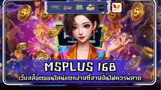 MSPLUS 168 เว็บสล็อตออนไลน์แตกง่ายที่สายปั่นไม่ควรพลาด