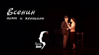 Спектакль "Есенин. Поэт и женщины" (фрагмент)