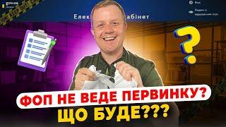 Первинні документи ФОП! Що буде якщо їх не вести? Яка первинка для ФОП обов'язкова?