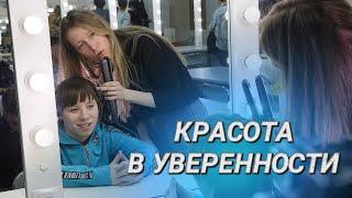 Красота и уверенность в себе || Мастер-класс женственности для воспитанниц интернатов || "Я есть!"