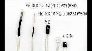 ntc 100k 3950 써미스터 온도센서  사용법?