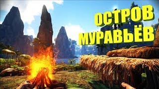 Остров Муравьёв - ARK The Center | АРК Центр # 1