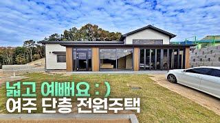 NO.9 여심저격 인테리어 넓고 예쁜 50여세대 단지형 여주 단층 전원주택