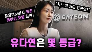 TOP 결정사 최초의 레이싱 모델 회원?! 유다연에게 내려진 회원 등급은 과연...? (광고 아님) l 뉴다연