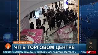 Обрушение потолка в ТРЦ Экибастуз: возбуждено уголовное дело