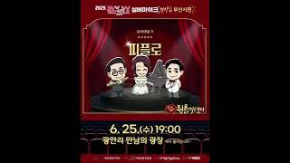 #실버마이크경상권 #2025문화가있는날 #벌써청춘이데이 #부산 #광안리 #만남의광장 #현사랑 #피플로 #운경유앙상블 #울산방탄할배 #shorts