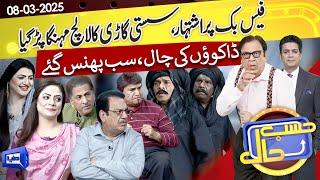 Facebook Par Sasti Gari Ka Add Mehanga Par Gaya | Hasb e Haal | 08 March 2025 | حسب حال | Dunya News