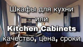 Кухонные шкафы от производителя, качество, цены, сроки…строим в Америке, ремонт кухни в США