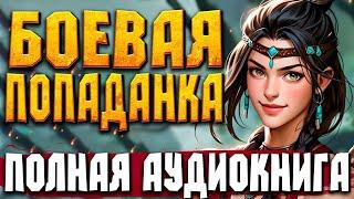 ПОЛНАЯ АУДИОКНИГА | БОЕВАЯ ПОПАДАНКА #любовноефэнтези #аудиокниги #