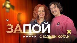 Юлия Коган: не всем быть мировыми звездами, важно не это