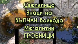 Светилища мегалтни гробници Знаци на Вълчан Войвода български руни