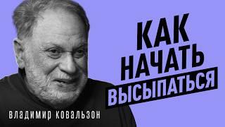 Как спать меньше и быть бодрым? Храп и недосып разрушают здоровье | Сомнолог Владимир Ковальзон