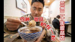 兰州25年的传统甜食店，创新的吃法却俘获粉丝无数！