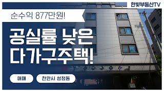 No.110 천안 성정동 다가구주택매매 공실 없고 인프라 풍부한 위치의 원룸건물매매!