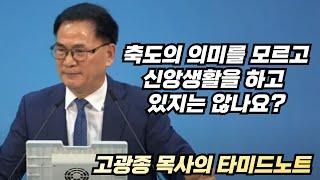 예배 후에 축도를 꼭 받아야 하는 이유는?