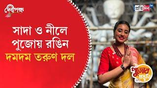 Durga Puja Preparation 2024 | Dum Dum Tarun Dal | Sangbad Pratidin