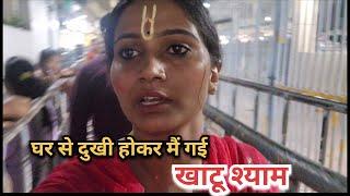 घर से दुखी होकर मैं गई खाटू श्याम  || Priyanka hard work