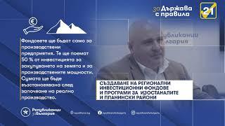 Секторна политика “Регионална политика” на ПП”Републиканци за България”- Част 3