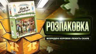 Моя Кав'ярня Настільна Гра | Розпаковка