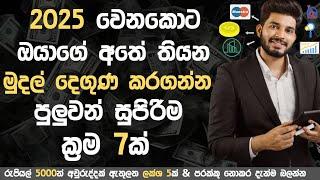 ඔයාගේ මුදල් දෙගුණ කරගන්න ක්‍රම 7ක් | Top 7 Investing Methods Sinhala 2024 | Sinhala Click