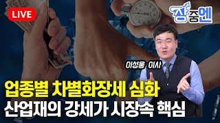 [11월 11일 #장중엔] 업종별 차별화장세 심화, 산업재의 강세가 시장속 핵심  |  이성웅 이사