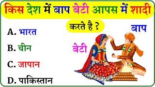 GK Question || GK In Hindi || GK Question and Answer || GK Quiz ||