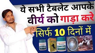 वीर्य को गाढ़ा करने वाली सभी ब्रांडेड दवाइयां |Low sperm count treatment || shukranu kaise badhaye