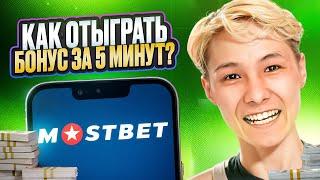  КАК ОТЫГРАТЬ БОНУС НА МОСТБЕТ? АКТИВАЦИЯ и ОТЫГРЫШ БОНУСА, ПРОМОКОДЫ MOSTBET