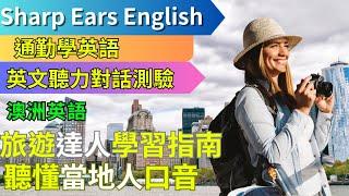 【EP.14 澳洲英文 旅遊達人篇】 【情境式對話】 |旅遊達人口音學習指南，異地聽懂當地人口音 | #情境式 #英語 #英文 #英語聽力 #英文聽力 #英語發音 #學英文 #美式英文 #英語聽力初級