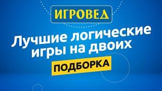 Лучшие логические игры для двоих. Обзор настольных игр от Игроведа