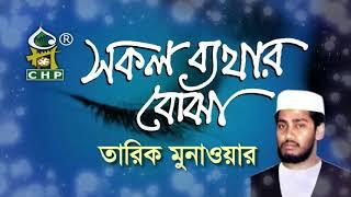 সকল ব্যথার বোঝা বইতে পারে । তারিক মুনাওয়ার । Sokol Bether Bojha । Tarik Munauwar । Spondon । CHP