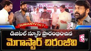 Megastar Chiranjeevi Launched India's First Digital News Channel SumanTV | SumanTV