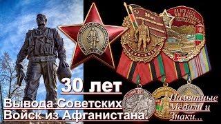 30 лет Вывода Советских Войск из Афганистана. Памятные Медали и Знаки.