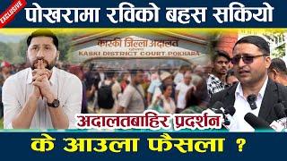 पोखरामा रविको बहस सकियो, के आउला फैसला ? Rabi lamichhane  l News in nepal l