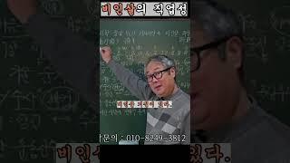 비인살의 직업성, 상담및 교육문의 : 010-2005-9084 #사주팔자 #비인살 #기타신살 #두고보자 #한명회 #흥선대원군