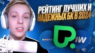  ТОП-3 ЛУЧШИХ БУКМЕКЕРСКИХ КОНТОР  MOSTBET, POKERDOM, 1WIN!