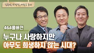 464회 풀버전 | 김관선, 박성민, 서정오 목사 | CBSTV 올포원 464회 풀버전