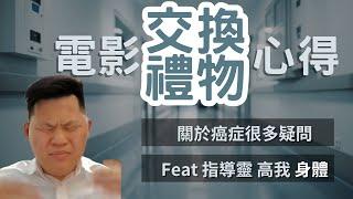 交換禮物觀影心得 | 癌症可以治癒嗎? 癌症如何造成的? 透過通靈與指導靈對話 Feat 指導靈、身體