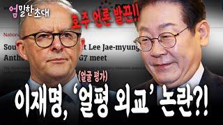[엄밀한 초대] 호주 언론 발끈…이재명 ‘얼평(얼굴평가) 외교’ 논란?!!